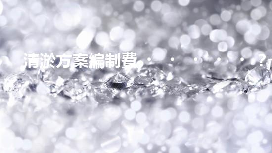 清淤方案編制費？到底值不值？！